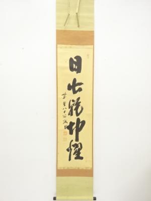 前大徳　藤井誡堂筆　「日出乾坤煌」　一行書　肉筆紙本掛軸